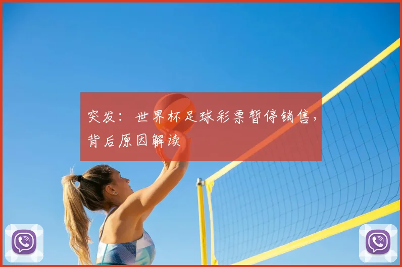 突发：世界杯足球彩票暂停销售，背后原因解读