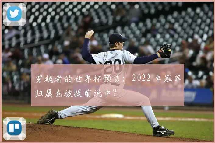 穿越者的世界杯预言：2022 年冠军归属竟被提前说中？