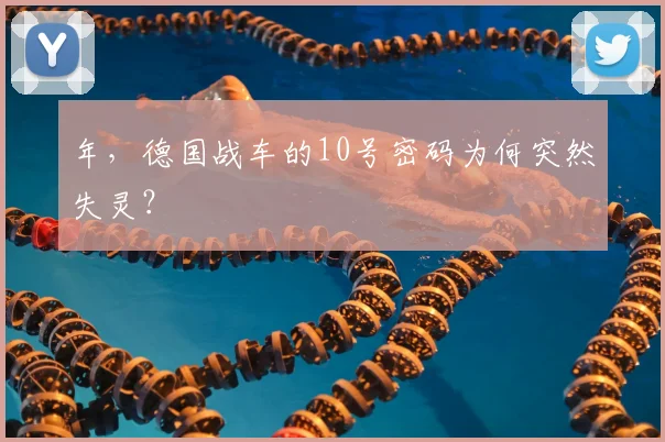 年,德国战车的10号密码为何突然失灵?