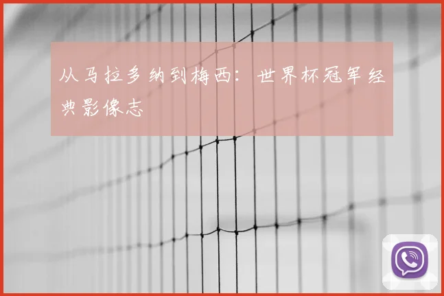 从马拉多纳到梅西：世界杯冠军经典影像志