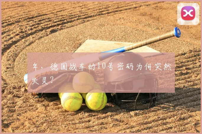 年,德国战车的10号密码为何突然失灵?