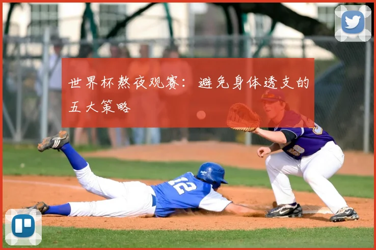 世界杯熬夜观赛：避免身体透支的五大策略